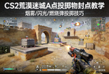 CS2 荒漠迷城 A 点投掷物封点教学封面图