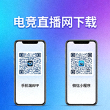 电竞直播网手机端与微信小程序下载二维码