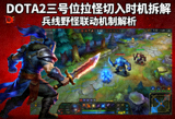 DOTA2 三号位拉怪切入时机拆解封面图
