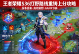 王者荣耀 S36 打野路线重铸上分攻略封面图